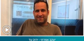 יעקב אפרתי – ירוק עד