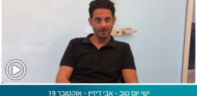 ישי יום טוב – אבי דיזיין – אוקטובר 19