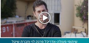 שיתופי פעולה – אדריכל פרג לוי וחברת שיטל