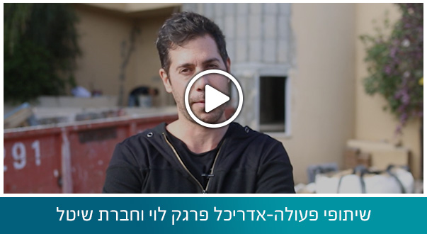 שיתופי פעולה – אדריכל פרג לוי וחברת שיטל