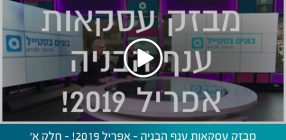 מבזק עסקאות ענף הבניה – אפריל 2019! – חלק א'