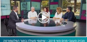 מבזק מעצבי פנים מאי 2019 – שיתופי פעולה בתוך הפלטפורמה