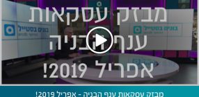 מבזק עסקאות ענף הבניה – אפריל 2019!