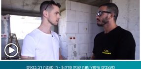 מעצבים שיפוץ עונה שניה פרק 5 – רן מונטה רב בנאים