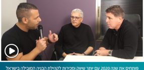 פותחים את שנה 2020 עם יותר שיווק ומכירות לקהילת הבניה המובילה בישראל arcdb