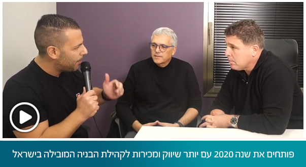 פותחים את שנה 2020 עם יותר שיווק ומכירות לקהילת הבניה המובילה בישראל arcdb – חלק 2