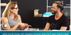 מושיק גלאמין יצאנו להבין מהם הנקודות החשובות לפני שבוחרים בנק מלווה