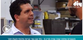 מעצבים שיפוץ עונה שניה פרק 9 – נתי אבן צור נגרות איכותי וקצת יותר