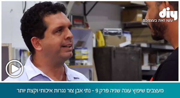 מעצבים שיפוץ עונה שניה פרק 9 – נתי אבן צור נגרות איכותי וקצת יותר