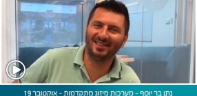 נתן בר יוסף – מערכות מיזוג מתקדמות – אוקטובר 19