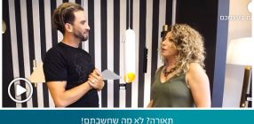 תאורה? לא מה שחשבתם!