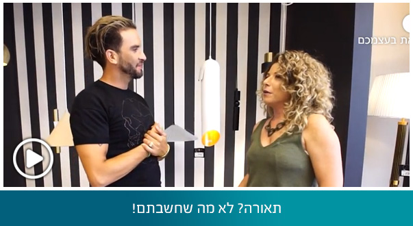 תאורה? לא מה שחשבתם!