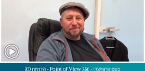 סטס קרופיצקי – Point of View 360 הדמיות 3D – ינואר 2020