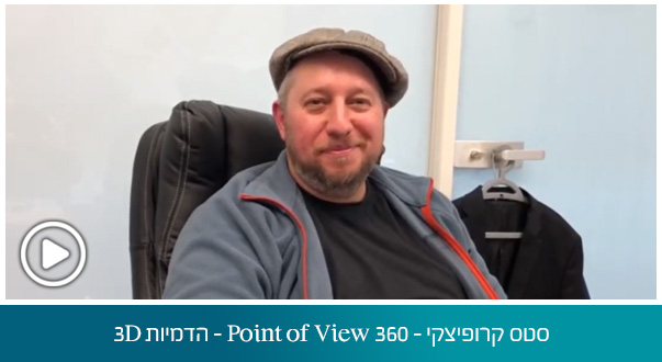 סטס קרופיצקי – Point of View 360 הדמיות 3D – ינואר 2020