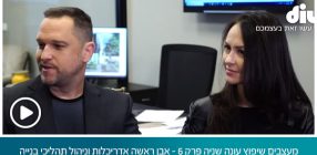 מעצבים שיפוץ עונה שניה פרק 6 – אבן ראשה אדריכלות וניהול תהליכי בנייה