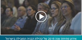 אירוע פתיחת שנה 2019 של קהילת הבניה המובילה בישראל