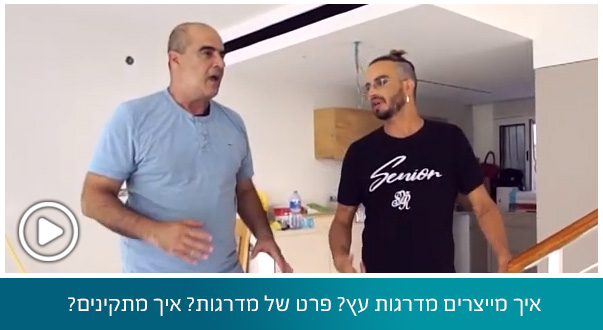 איך מייצרים מדרגות עץ? פרט של מדרגות? איך מתקינים? מושיק יצא להתקין מדרגות עץ!