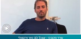 עודד מקובקי – 3D Tour סיור וירטואלי