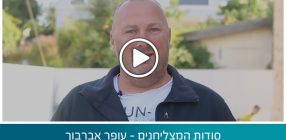 סודות המצליחנים – עופר אברבוך – אדריכלות מיקי אורן – עיצוב פנים אורנה גרשנוביץ