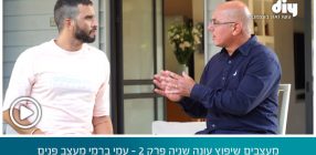 מעצבים שיפוץ עונה שניה פרק 2 – עמי ברמי מעצב פנים