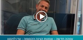 עסקה חדשה – אומנות הגינה הקסומה – ערן לוינסון