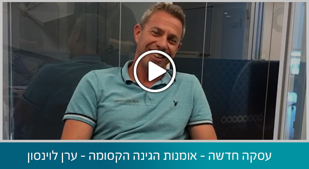 עסקה חדשה – אומנות הגינה הקסומה – ערן לוינסון