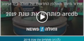 arcdb פותחים את שנת 2019