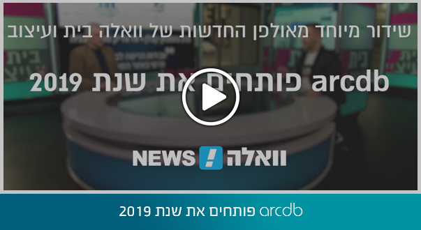 arcdb פותחים את שנת 2019