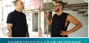 מעצבים שיפוץ עונה שניה פרק 3- פז צדיק ניהול ופיקוח בניה