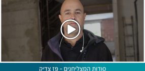 סודות המצליחנים – פז צדיק ניהול ופיקוח פרויקטים