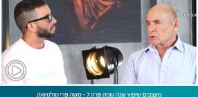 מעצבים שיפוץ עונה שניה פרק 7 – משה פרי מולטיואק