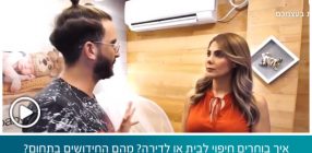 איך בוחרים חיפוי לבית או לדירה? מהם החידושים בתחום? חגית אלמלן מחברת clickwood מתארחת בתוכנית משפצים שיפוץ עם מושיק גלאמין בחושפת בפניכם את טרנד חיפוי הקירות שמשגע את ישראל