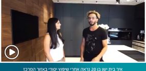 איך בית ישן בן 20 נראה אחרי שיפוץ יסודי באזור המרכז