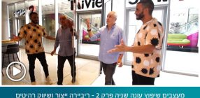 מעצבים שיפוץ עונה שניה פרק 2 – ריביירה ייצור ושיווק רהיטים