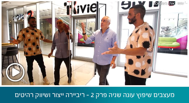 מעצבים שיפוץ עונה שניה פרק 2 – ריביירה ייצור ושיווק רהיטים