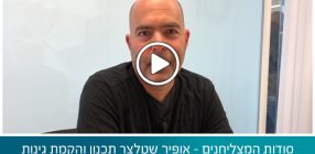 סודות המצליחנים – אופיר שטלצר תכנון והקמת גינות