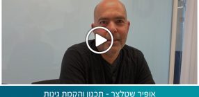 אופיר שטלצר – תכנון והקמת גינות