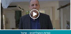 סודות המצליחנים – שיטל