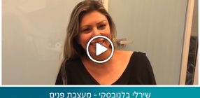 שירלי בלנובסקי – מעצבת פנים