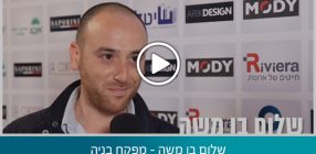 שלום בן משה – מפקח בניה