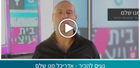 סודות המצליחנים – אדריכל מנו שלם