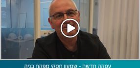 עסקה חדשה – שמעון חסקי מפקח בניה