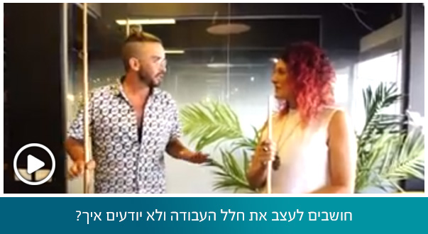 חושבים לעצב את חלל העבודה ולא יודעים איך?