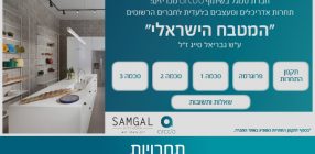 תחרות עיצוב המטבח הישראלי
