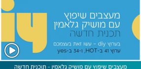 מעצבים שיפוץ עם מושיק גלאמין – תוכנית חדשה בשיתוף arcdb