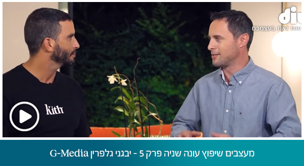 מעצבים שיפוץ עונה שניה פרק 5 – יבגני גלפרין G-Media