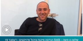 שלום בן משה – SMB הנדסה פיקוח וניהול פרויקטים – דצמבר 19