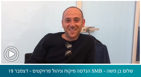 שלום בן משה – SMB הנדסה פיקוח וניהול פרויקטים – דצמבר 19