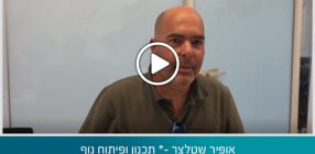 אופיר שטלצר תכנון ופיתוח נוף