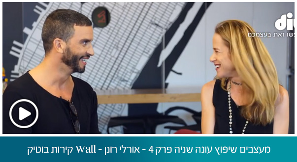 מעצבים שיפוץ עונה שניה פרק 4 – אורלי רונן – Wall קירות בוטיק